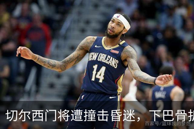 切尔西门将遭撞击昏迷，下巴骨折手术成功