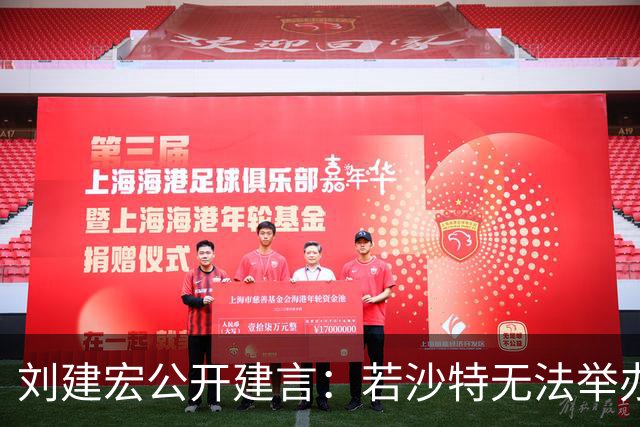 刘建宏公开建言：若沙特无法举办2027年亚洲杯，中国接替举办挺合适