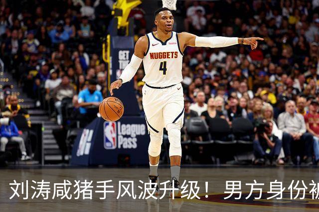刘涛"咸猪手"风波升级！男方身份被扒，陈都灵、谷爱凌都是受害者