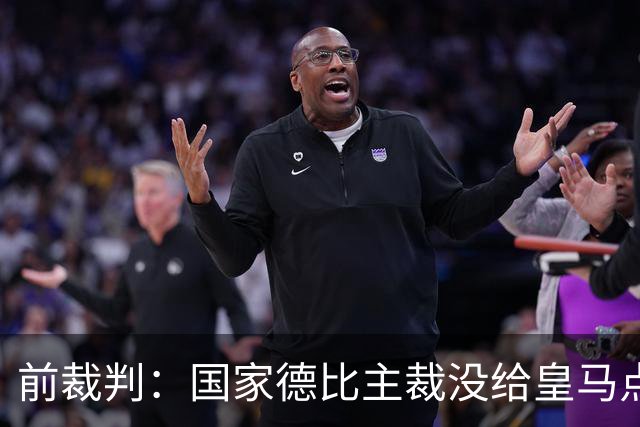 前裁判：国家德比主裁没给皇马点球正确，巴尔德是无意手球