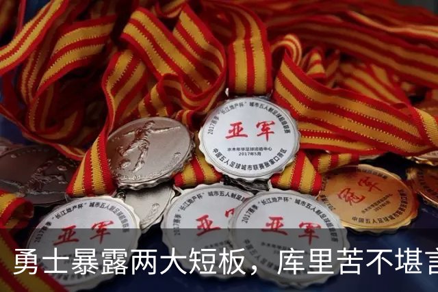 勇士暴露两大短板，库里苦不堪言！东契奇扎心伦德博格，格林真该批