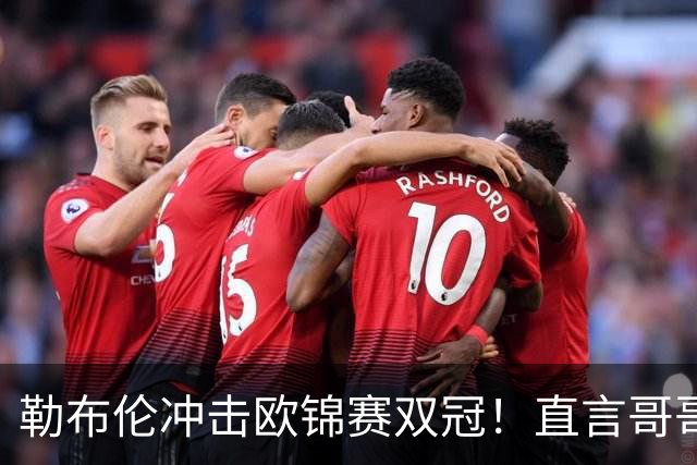 勒布伦冲击欧锦赛双冠！直言哥哥男单出局不意外，卡尔松奖牌上双