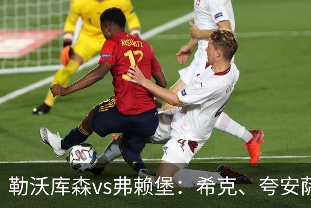 勒沃库森vs弗赖堡：希克、夸安萨首发，金特尔、马塔诺维奇出战