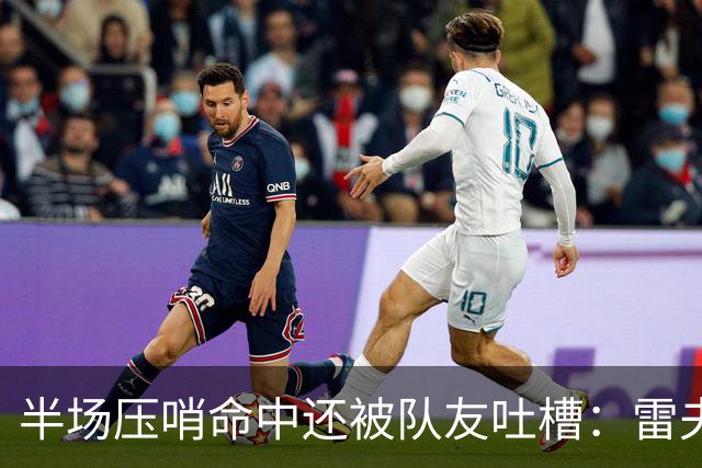 半场压哨命中还被队友吐槽：雷夫斯嫌东契奇出手太糟糕