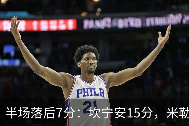 半场落后7分：坎宁安15分，米勒21分压过活塞