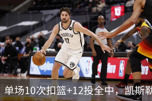 单场10次扣篮+12投全中，凯斯勒喂成奥尼尔，帮中锋圆梦还的看科尔