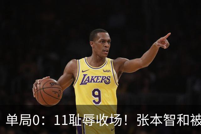 单局0：11耻辱收场！张本智和被打跪了，教练队友丢下他快速离场