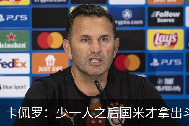 卡佩罗：少一人之后国米才拿出斗志，齐沃阅读比赛很准确