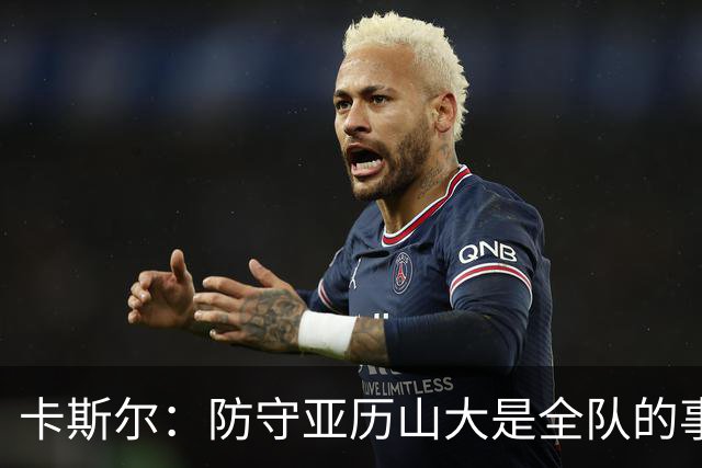 卡斯尔：防守亚历山大是全队的事 我们本可以做得更好一些
