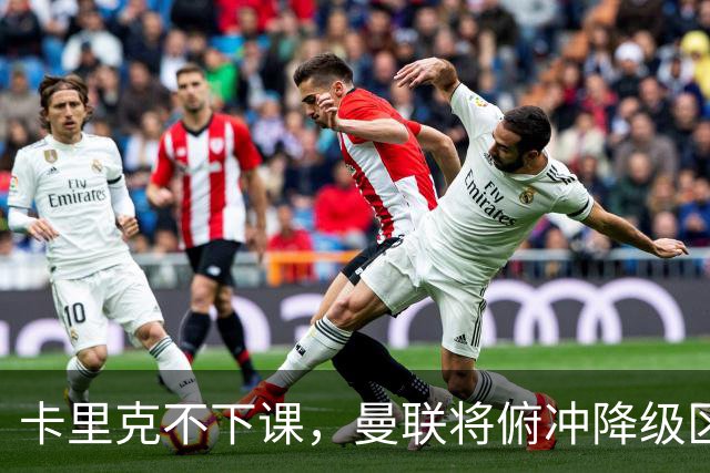 卡里克不下课，曼联将俯冲降级区，下课，未必能解决问题