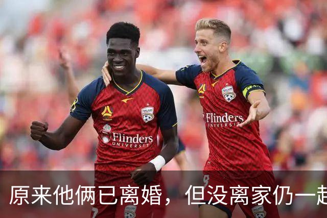 原来他俩已离婚，但没离家仍一起住豪宅开豪车，儿女双全共同抚养