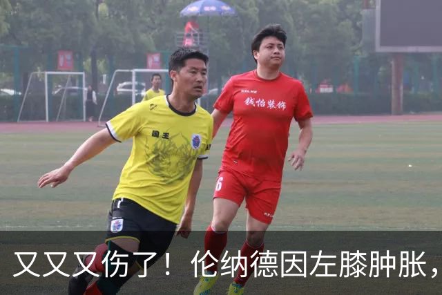 又又又伤了！伦纳德因左膝肿胀，将缺席数周比赛！