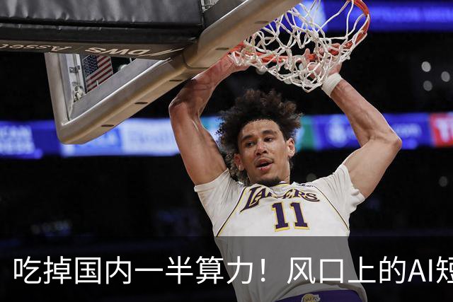 吃掉国内一半算力！风口上的AI短剧，98.7%都在亏钱？