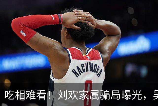 吃相难看！刘欢家属骗局曝光，吴越也深受其害，官媒下场了