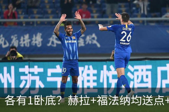 各有1卧底？赫拉+福法纳均送点+失点 后者表现好+输球