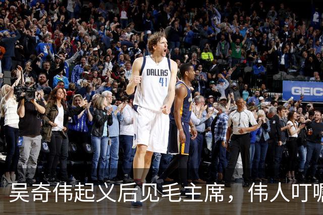 吴奇伟起义后见毛主席，伟人叮嘱他：今后为人民多做许多好事吧