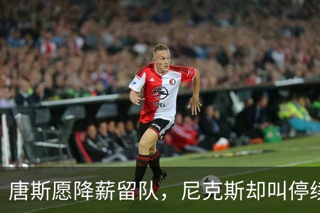 唐斯愿降薪留队，尼克斯却叫停续约谈判