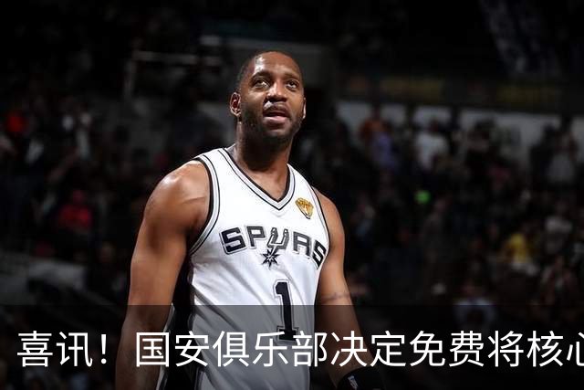 喜讯！国安俱乐部决定免费将核心外援直接送给大连英博，值得期待