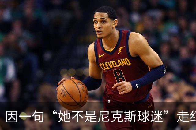 因一句“她不是尼克斯球迷”走红，她至今没搞懂麦克风怎么开的