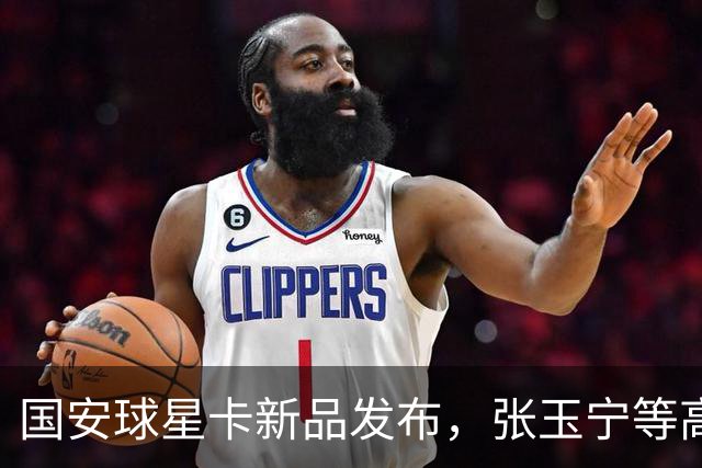 国安球星卡新品发布，张玉宁等高人气球员现场签售