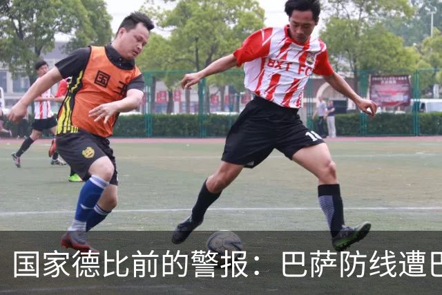 国家德比前的警报：巴萨防线遭巴黎射正5次，程度竟超2-8惨案