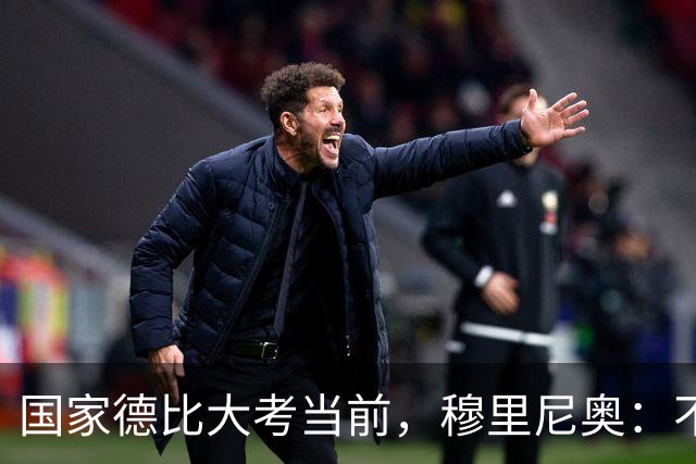 国家德比大考当前，穆里尼奥：不惧看衰，但求取胜
