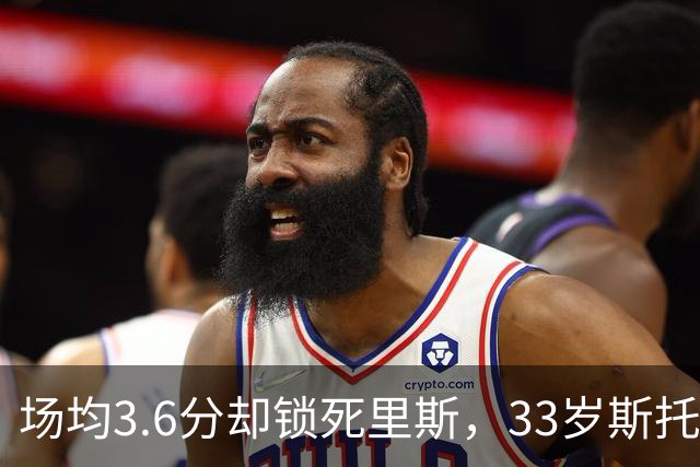 场均3.6分却锁死里斯，33岁斯托克斯成金州最大功臣