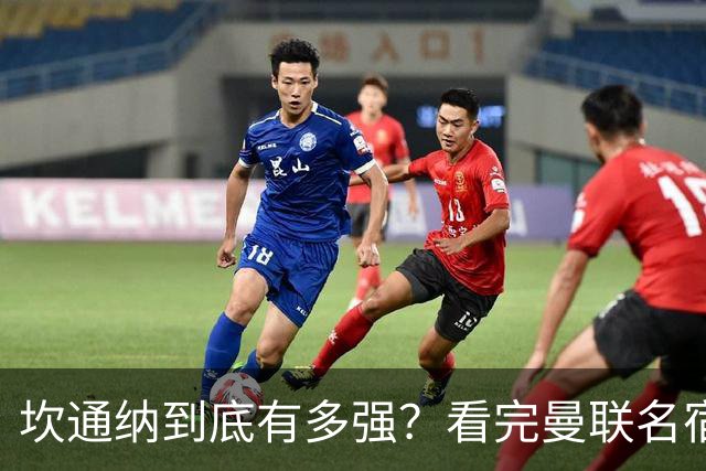 坎通纳到底有多强？看完曼联名宿的评价，才能理解他的特殊地位