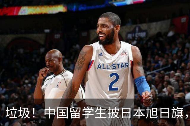 垃圾！中国留学生披日本旭日旗，引发全网震怒！