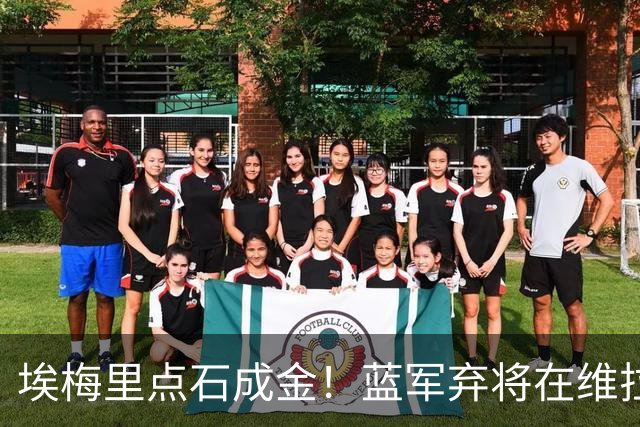 埃梅里点石成金！蓝军弃将在维拉爆发：近6场狂轰5球