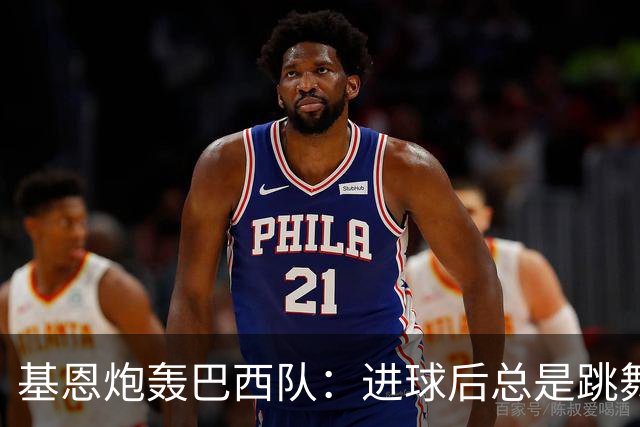 基恩炮轰巴西队：进球后总是跳舞 这是不尊重对手
