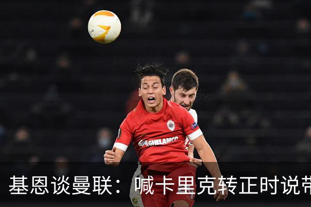 基恩谈曼联：喊卡里克转正时说带队成绩好，现在不赢球却怪其他人；加里·内维尔谈格雷泽家族：他们必须现在出售（曼联），受够了！