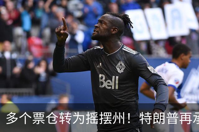多个票仓转为摇摆州！特朗普再承诺拨款1.5亿美元提高燃料产量