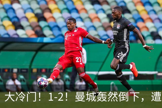大冷门！1-2！曼城轰然倒下，遭本赛季英超首败，维拉创3大纪录