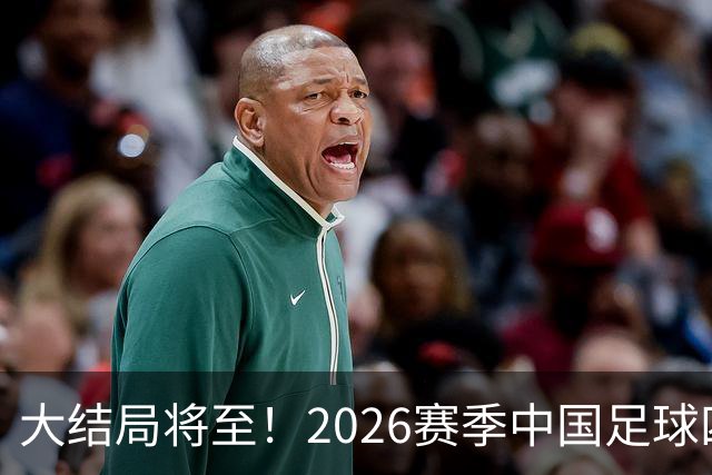 大结局将至！2026赛季中国足球四级联赛格局一览