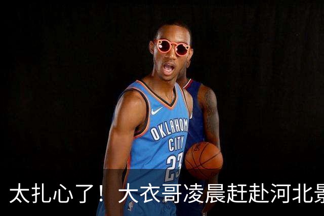 太扎心了！大衣哥凌晨赶赴河北景区，刚卖力推完石磨演出突被叫停，网友：吃上饭没？