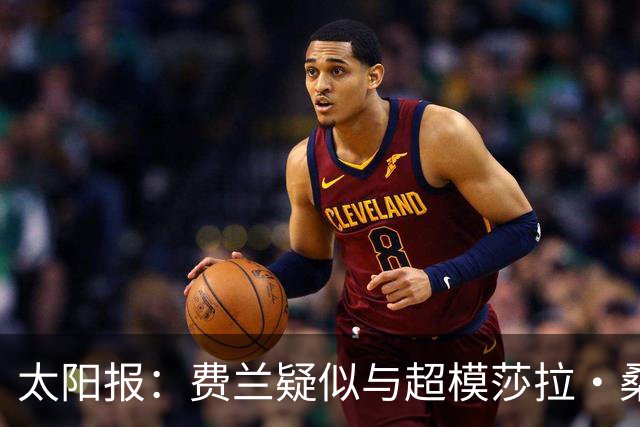 太阳报：费兰疑似与超模莎拉·桑帕约约会，女方比他大9岁