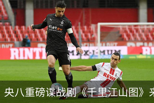 央八重磅谍战剧《千里江山图》来袭，阵容太豪华，一开播绝对爆火