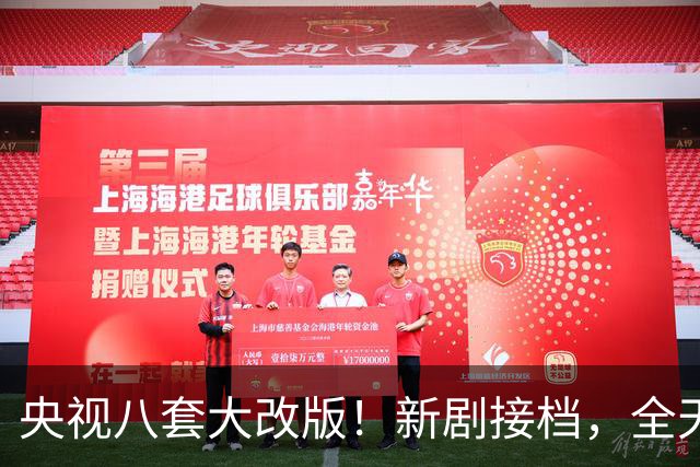 央视八套大改版！新剧接档，全天排期出炉