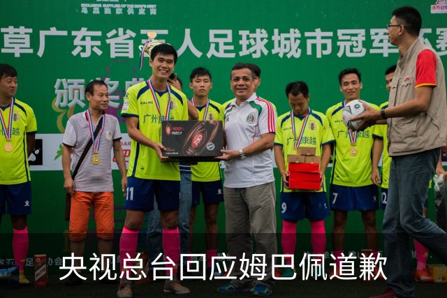 央视总台回应姆巴佩道歉