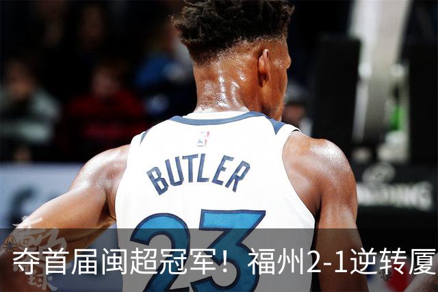 夺首届闽超冠军！福州2-1逆转厦门 黄钊溢黄伟杰破门林泽锟世界波
