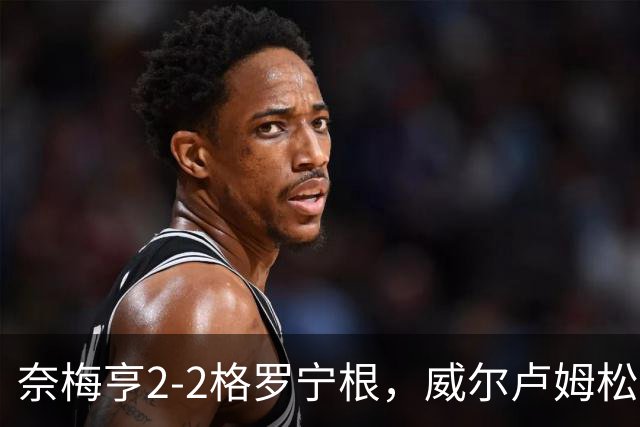 奈梅亨2-2格罗宁根，威尔卢姆松双响，勒布雷顿扳平
