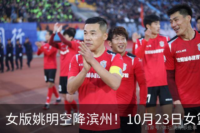女版姚明空降滨州！10月23日女篮对抗赛，张子宇领衔山东大战上海