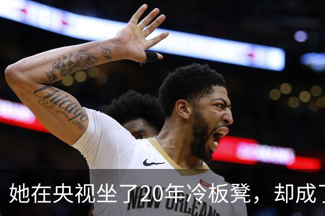 她在央视坐了20年冷板凳，却成了最不可替代的脸