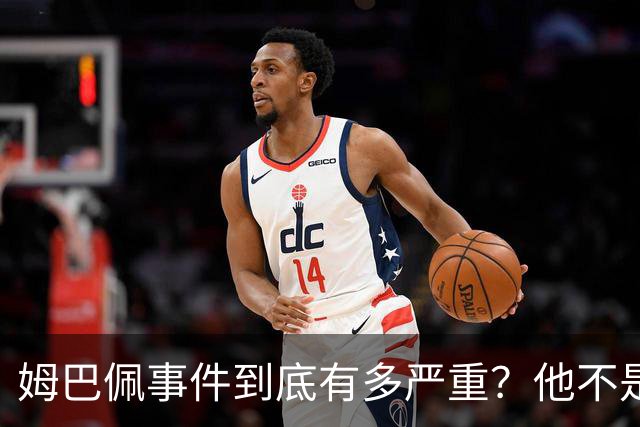 姆巴佩事件到底有多严重？他不是错了，是怕了