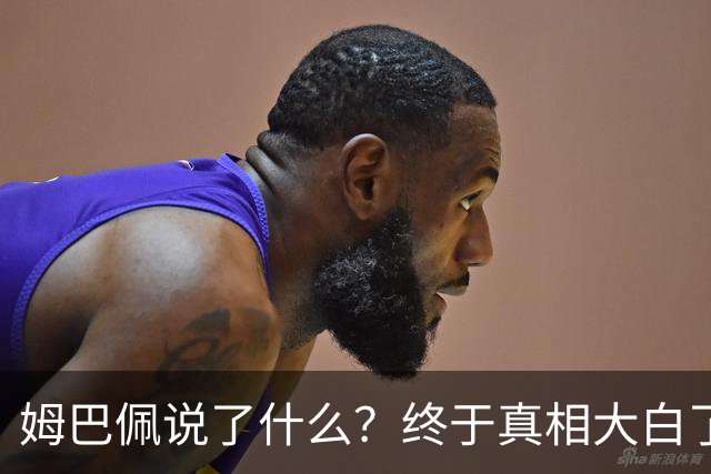 姆巴佩说了什么？终于真相大白了