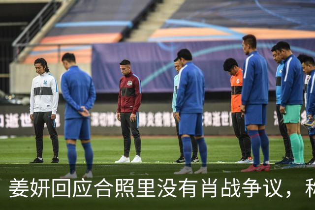 姜妍回应合照里没有肖战争议，称“今晚去蚌埠找真亮亮”