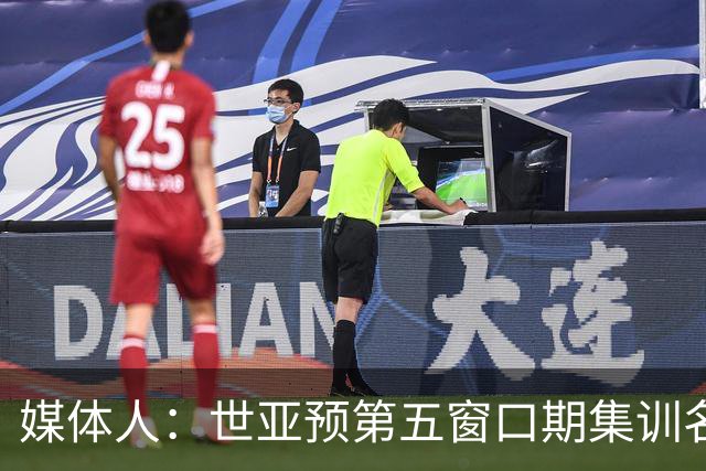 媒体人：世亚预第五窗口期集训名单已定，祝福他们