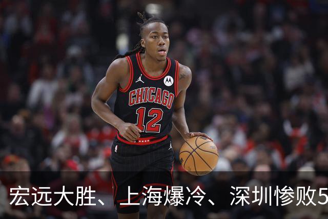 宏远大胜、上海爆冷、深圳惨败58分，CBA又乱了！联赛积分榜如下