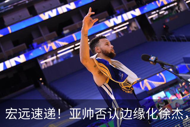 宏远速递！亚帅否认边缘化徐杰，徐昕回广东心切，球迷为杜锋平反